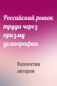 Российский рынок труда через призму демографии