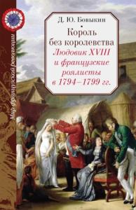 Дмитрий Бовыкин - Король без королевства. Людовик XVIII и французские роялисты в 1794 - 1999 гг.
