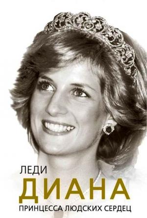 Обложка книги «Леди Диана. Принцесса людских сердец» — Софья Бенуа