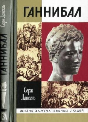 Обложка книги «Ганнибал» — Лансель Серж