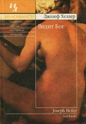 Обложка книги «Видит Бог» — Джозеф Хеллер