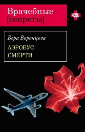 Обложка книги «Аэробус смерти» — Вера Воронцова