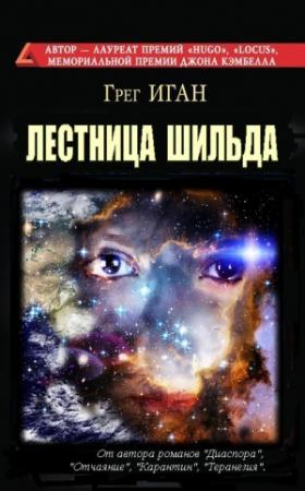 Обложка книги «Лестница Шильда» — Грег Иган