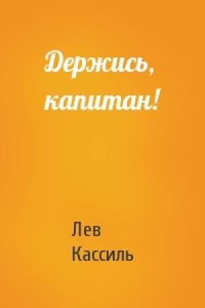 Обложка книги «Держись, капитан!» — Лев Кассиль