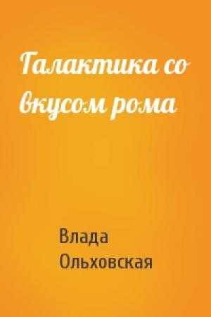 Обложка книги «Галактика со вкусом рома» — Влада Ольховская