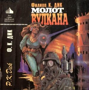 Обложка книги «Молот Вулкана» — Филип Дик