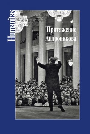 Обложка книги «Притяжение Андроникова» — Е. Шелухина