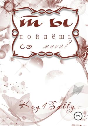 Обложка книги «Ты пойдешь со мной?» — Key4Sally