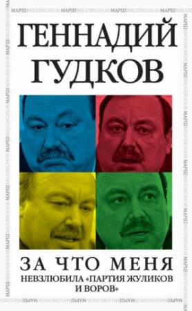 Обложка книги «За что меня невзлюбила «партия жуликов и воров»» — Геннадий Гудков