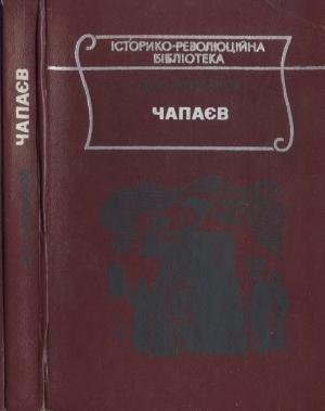 Обложка книги «Чапаєв» — Дмитрий Андреевич Фурманов