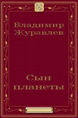 Обложка книги «Сын планеты» — Владимир Журавлев