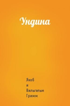 Обложка книги «Ундина» — Якоб и Вильгельм Гримм