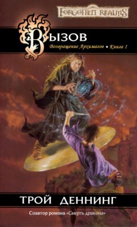 Обложка книги «Вызов» — Трой Деннинг