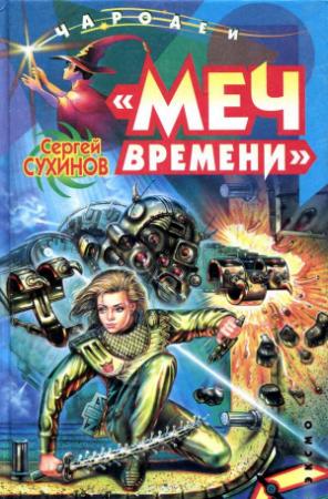 Обложка книги «Меч времени» — Сергей Сухинов