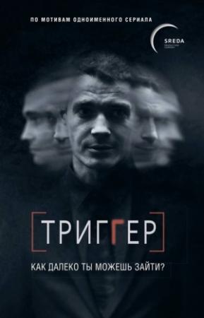 Обложка книги «Триггер. Как далеко ты можешь зайти?» — Павел Воронин
