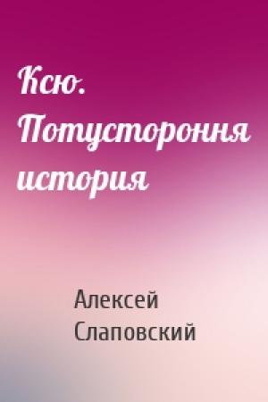 Обложка книги «Ксю. Потустороння история» — Алексей Слаповский