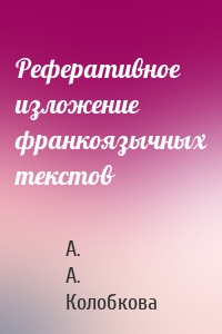Реферативное изложение франкоязычных текстов