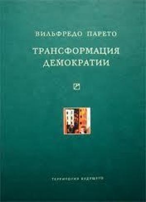 Обложка книги «Трансформация демократии» — Вильфредо Парето