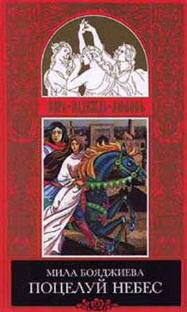 Обложка книги «Поцелуй небес» — Людмила Бояджиева
