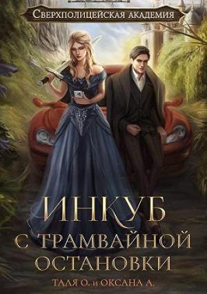 Обложка книги «Инкуб с трамвайной остановки» — Оксана Алексеева, Тальяна Орлова
