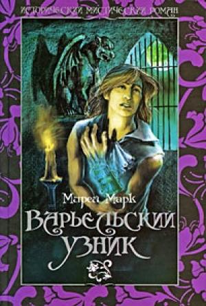 Обложка книги «Варьельский узник» — Мирей Марк