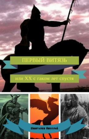 Обложка книги «Первый витязь, или ХХ с гаком лет спустя» — Николай Шмигалев