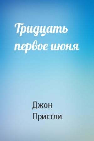 Обложка книги «Тридцать первое июня» — Джон Пристли