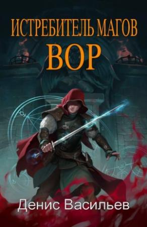 Обложка книги «Вор» — Денис Васильев