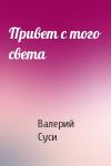 Валерий Суси - Привет с того света