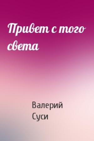 Обложка книги «Привет с того света» — Валерий Суси