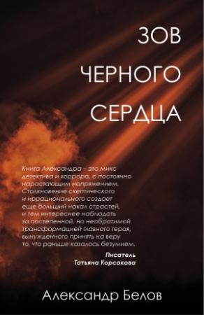 Обложка книги «Зов черного сердца» — Александр Белов