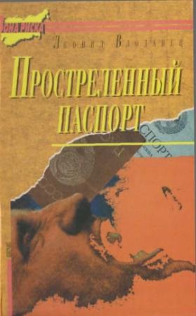 Обложка книги «Простреленный паспорт. Триптих С.Н.П., или история одного самоубийства» — Леонид Влодавец