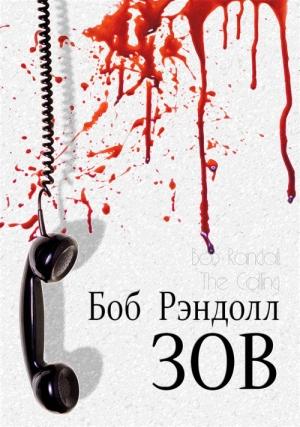 Обложка книги «Зов» — Боб Рэндолл