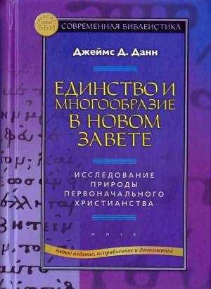 Обложка книги «Единство и многообразие в Новом Завете Исследование природы первоначального христианства» — Джеймс Данн