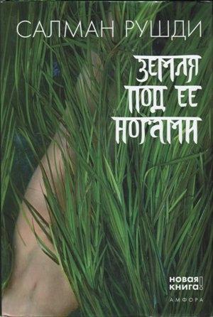 Обложка книги «Земля под ее ногами» — Салман Рушди