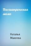 Наталья Макеева - Психиатрическая мама