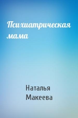 Обложка книги «Психиатрическая мама» — Наталья Макеева
