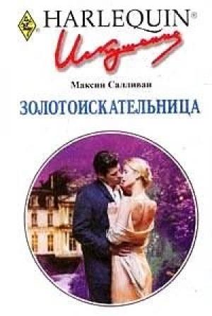 Обложка книги «Золотоискательница» — Максин Салливан