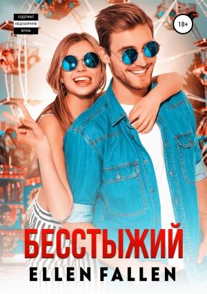 Обложка книги «Бесстыжий» — Ellen Fallen