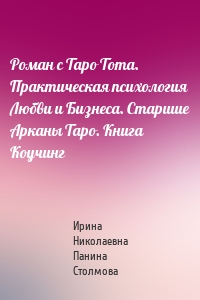 Роман с Таро Тота. Практическая психология Любви и Бизнеса. Старшие Арканы Таро. Книга Коучинг