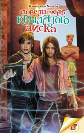 Обложка книги «Повелитель крылатого диска» — Владимир Благов