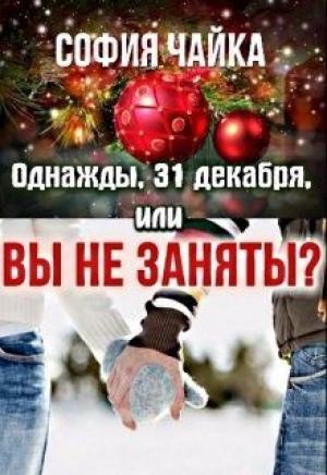 Обложка книги «Однажды, 31 декабря, или Вы не заняты?» — София Чайка