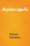 Любовь Рябикина - Лазейка судьбы