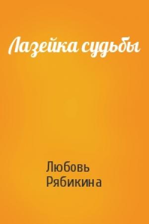 Обложка книги «Лазейка судьбы» — Любовь Рябикина