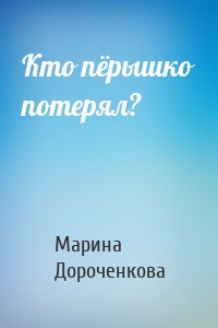 Кто пёрышко потерял?