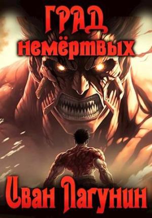 Обложка книги «Град немертвых» — Иван Лагунин