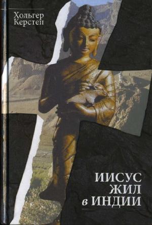 Обложка книги «Иисус жил в Индии» — Хольгер Керстен