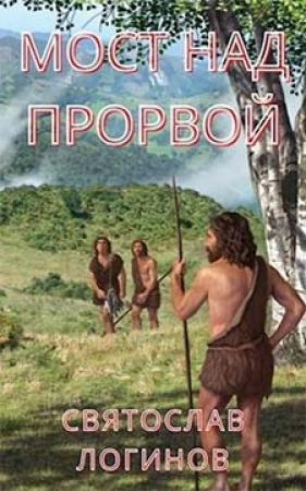 Обложка книги «Мост над Прорвой» — Святослав Логинов