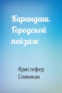 Карандаш. Городской пейзаж