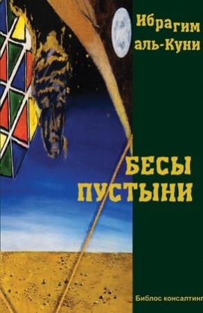 Обложка книги «Бесы пустыни» — Ибрагим Аль-Куни